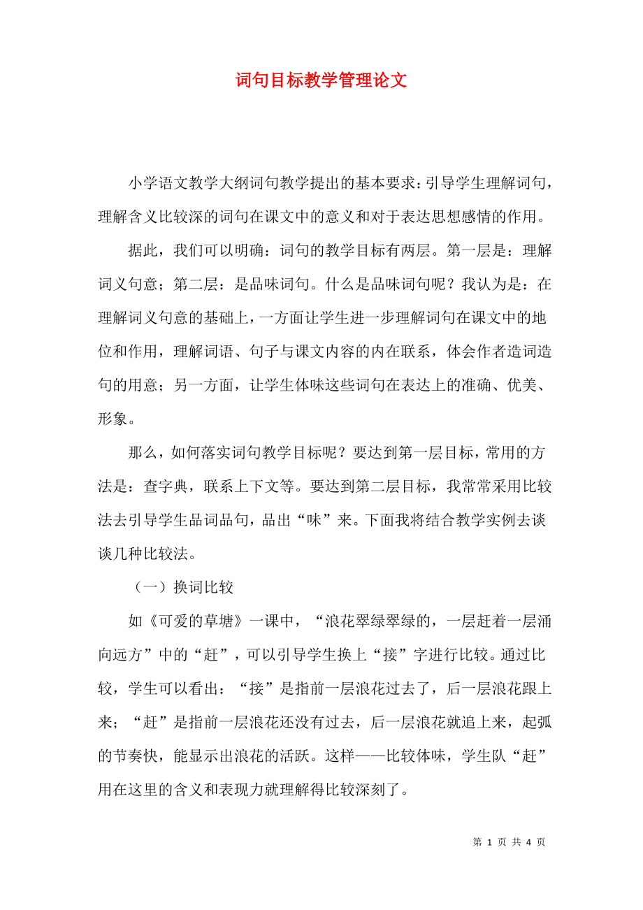 词句目标教学管理论文.pdf_第1页