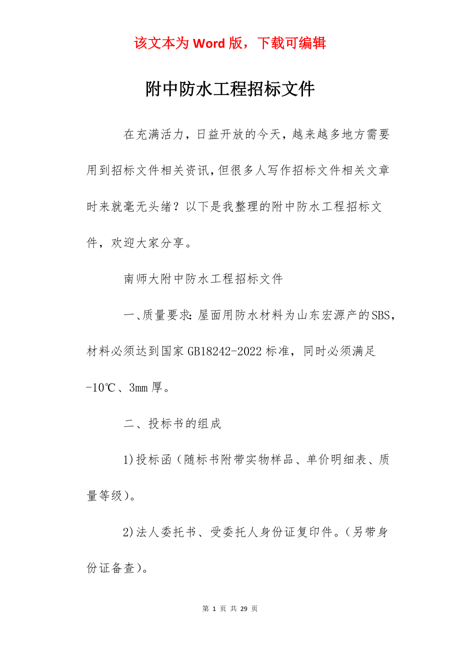 附中防水工程招标文件.docx_第1页