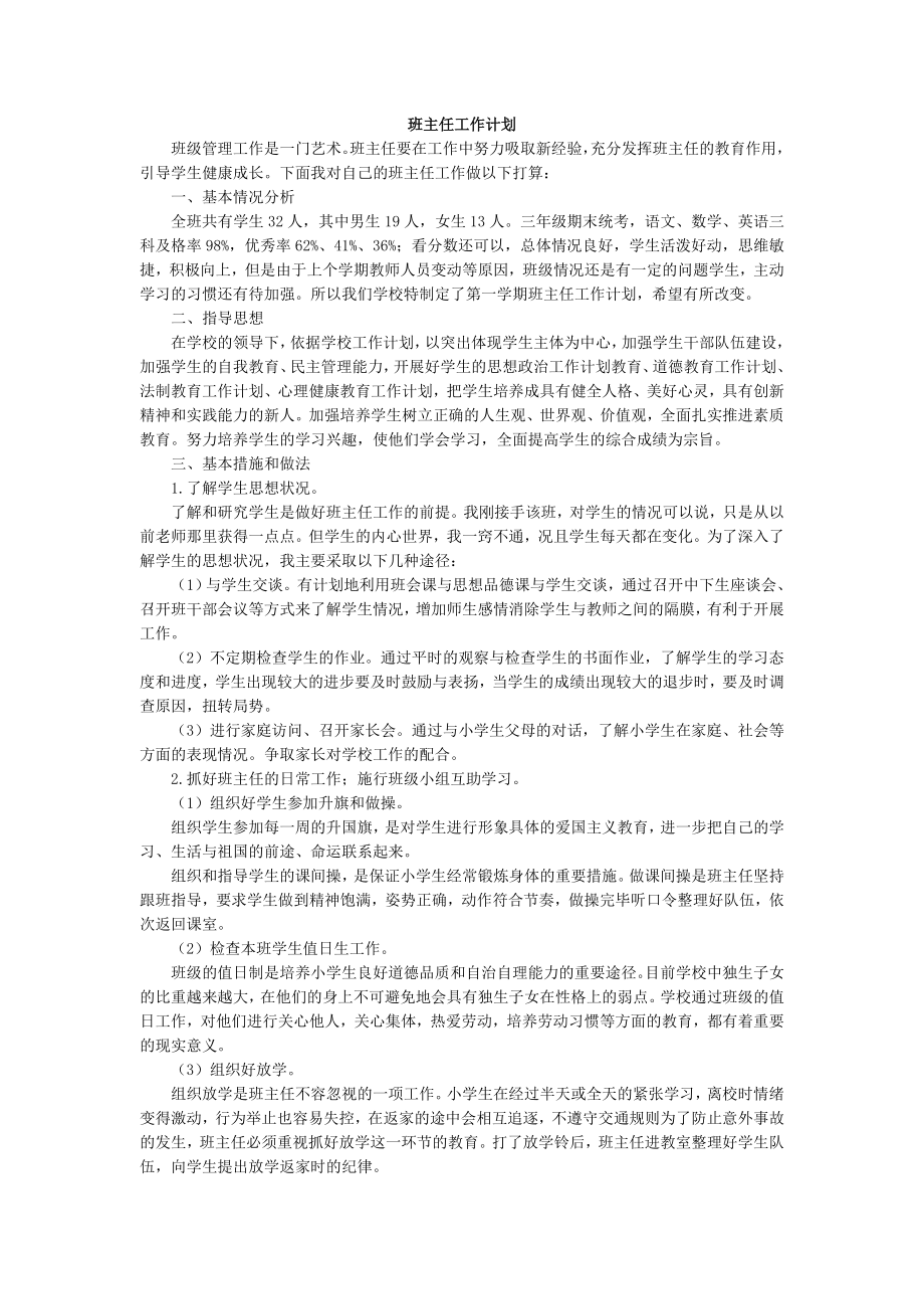 部编统编四上语文班主任-工作计划1公开课教案课件课时作业课时训练.doc_第1页