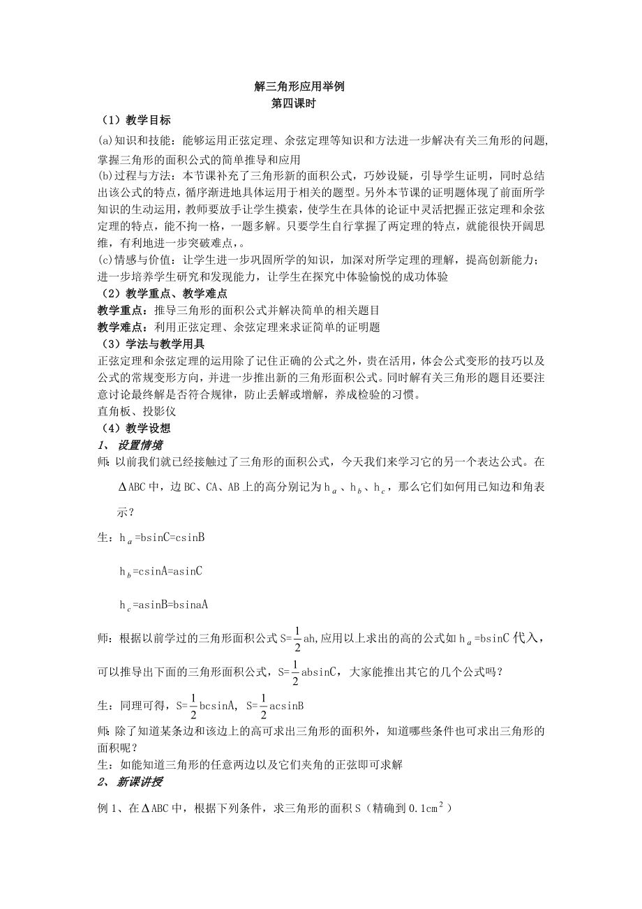 高中数学必修五1.2.4教案课时训练练习教案课件.doc_第1页