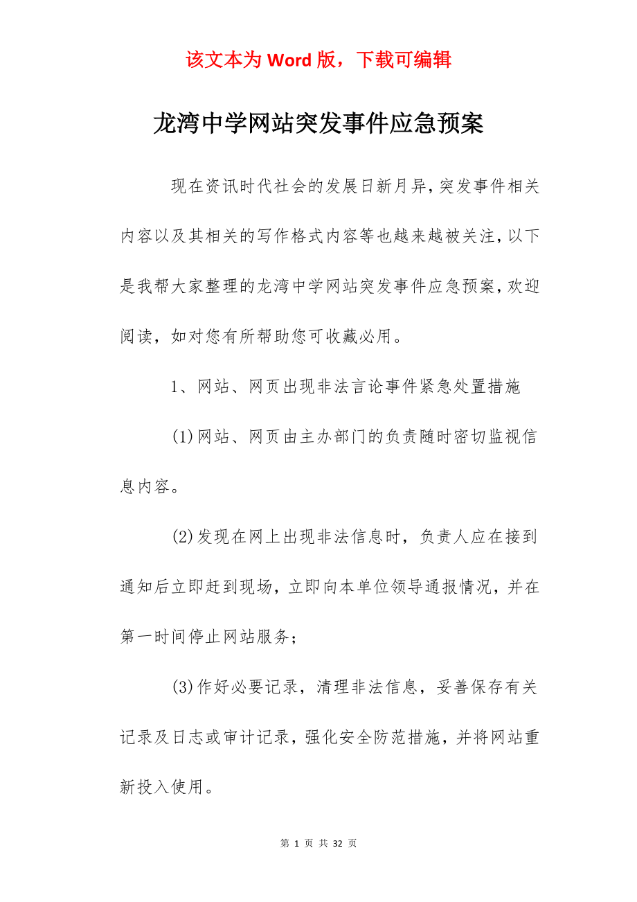 龙湾中学网站突发事件应急预案.docx_第1页