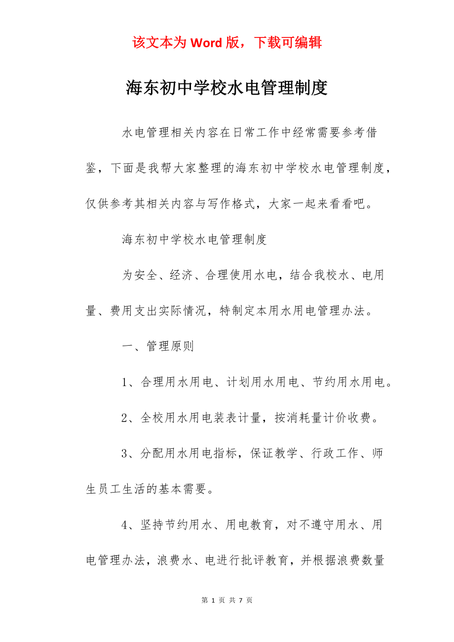 海东初中学校水电管理制度.docx_第1页