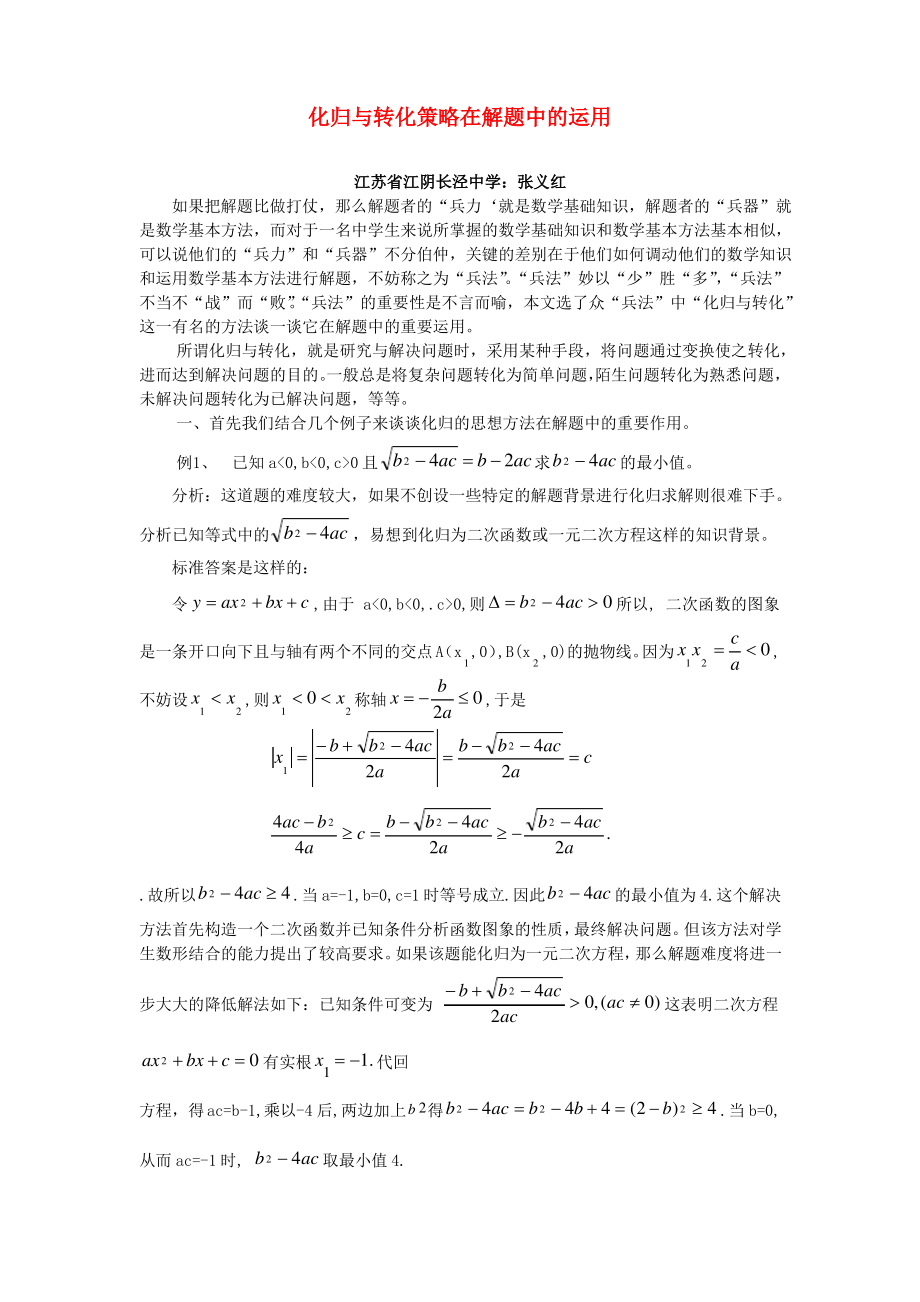 化归与转化策略在解题中的运用 新课标 人教版.pdf_第1页