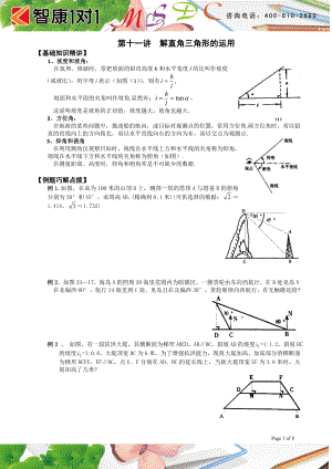 初中数学题库试题考试试卷 第十一讲解直角三角形的运用.doc