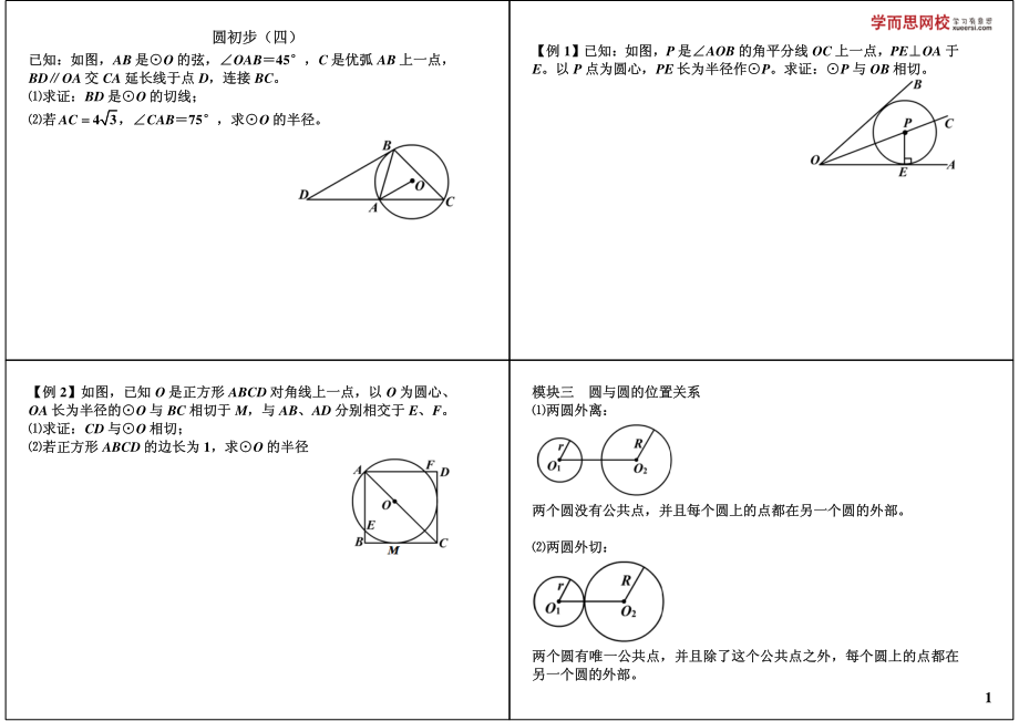 初中数学专题 初三课讲义知识梳理上册 23圆初步（四）.pdf_第1页