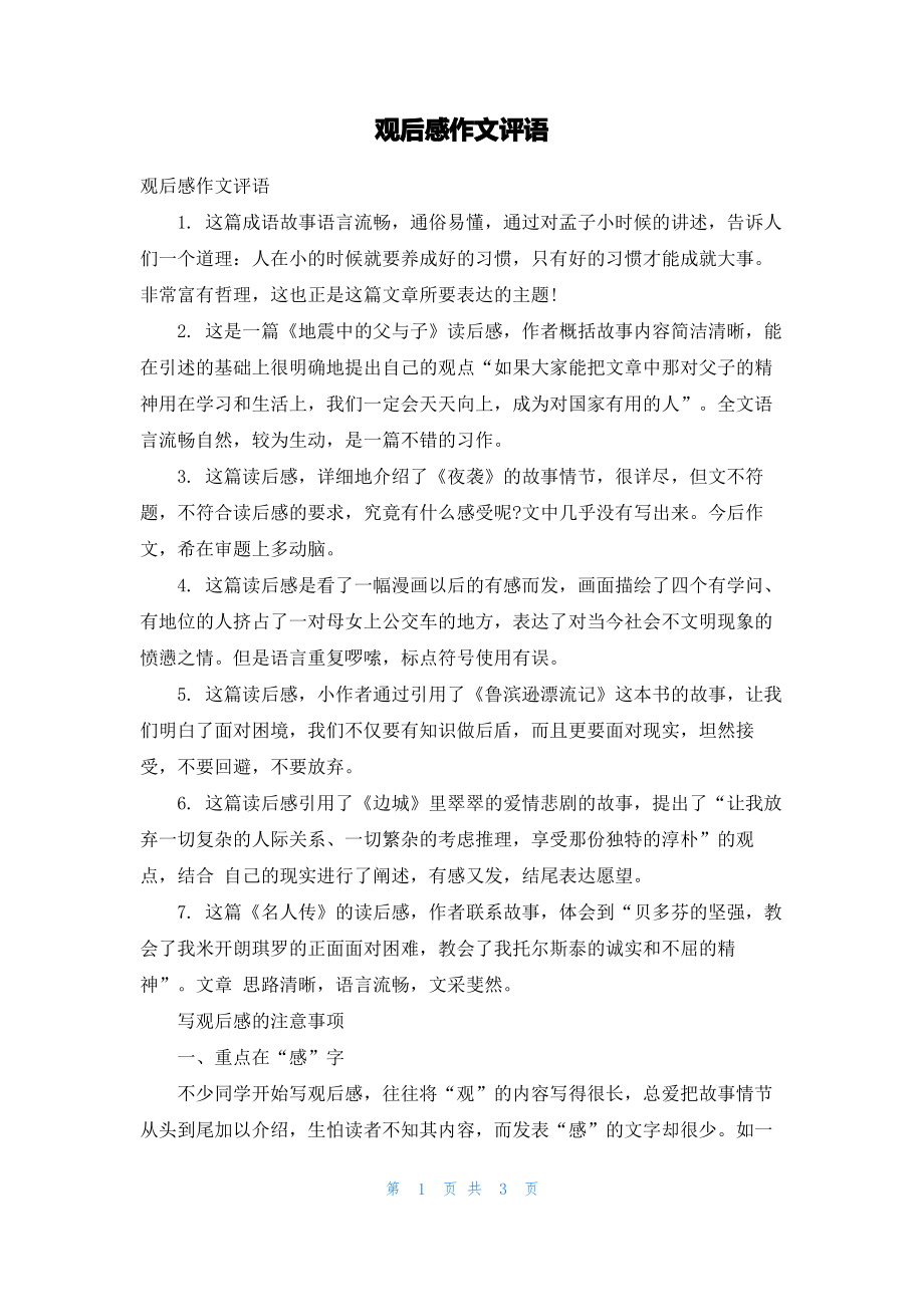 观后感作文评语.pdf_第1页