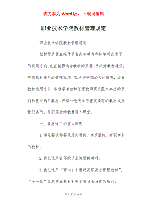 职业技术学院教材管理规定.docx