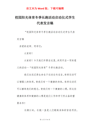 校园阳光体育冬季长跑活动启动仪式学生代表发言稿.docx