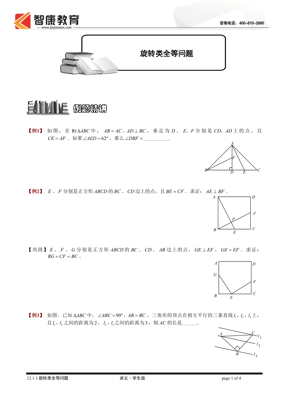 初中数学题库试题考试试卷 12.1.3旋转类全等问题1.讲义学生版.doc_第1页