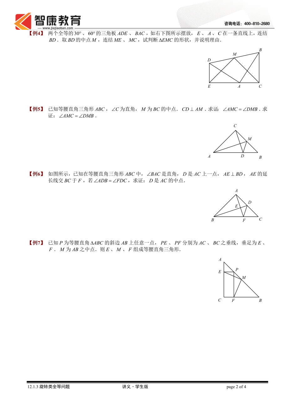 初中数学题库试题考试试卷 12.1.3旋转类全等问题1.讲义学生版.doc_第2页