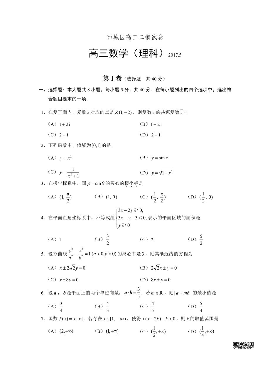 初中高中练习试题中考真题高考考试参考试卷 高中数学二模试题 西城二模（理）.pdf_第1页