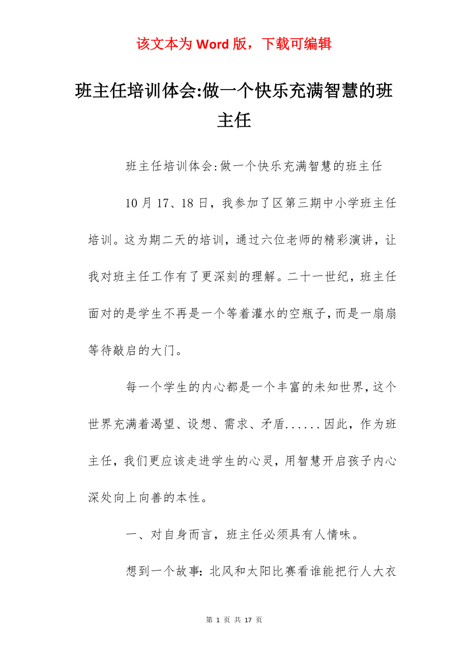 班主任培训体会-做一个快乐充满智慧的班主任.docx_第1页