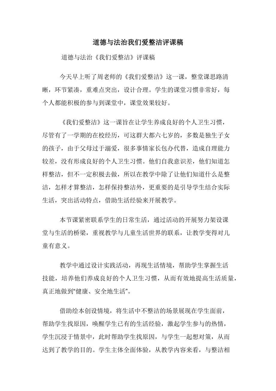 道德与法治我们爱整洁评课稿.docx_第1页