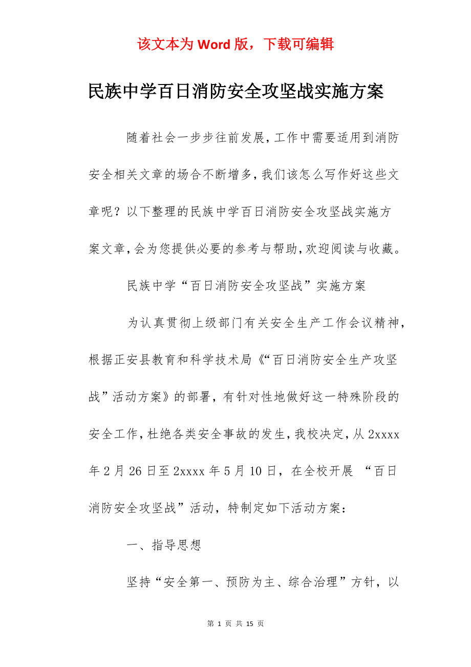 民族中学百日消防安全攻坚战实施方案.docx_第1页