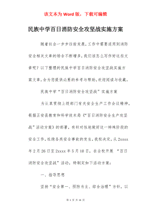 民族中学百日消防安全攻坚战实施方案.docx