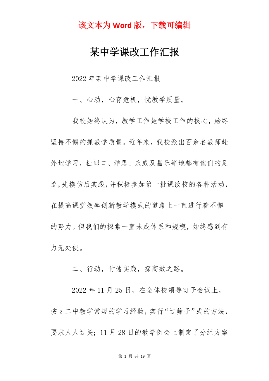 某中学课改工作汇报.docx_第1页