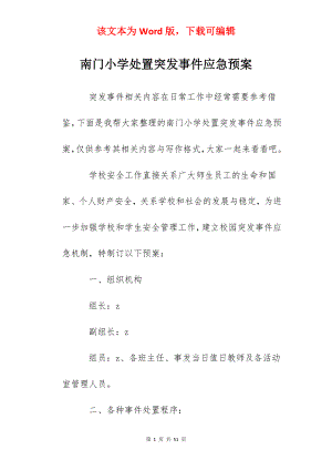 南门小学处置突发事件应急预案.docx