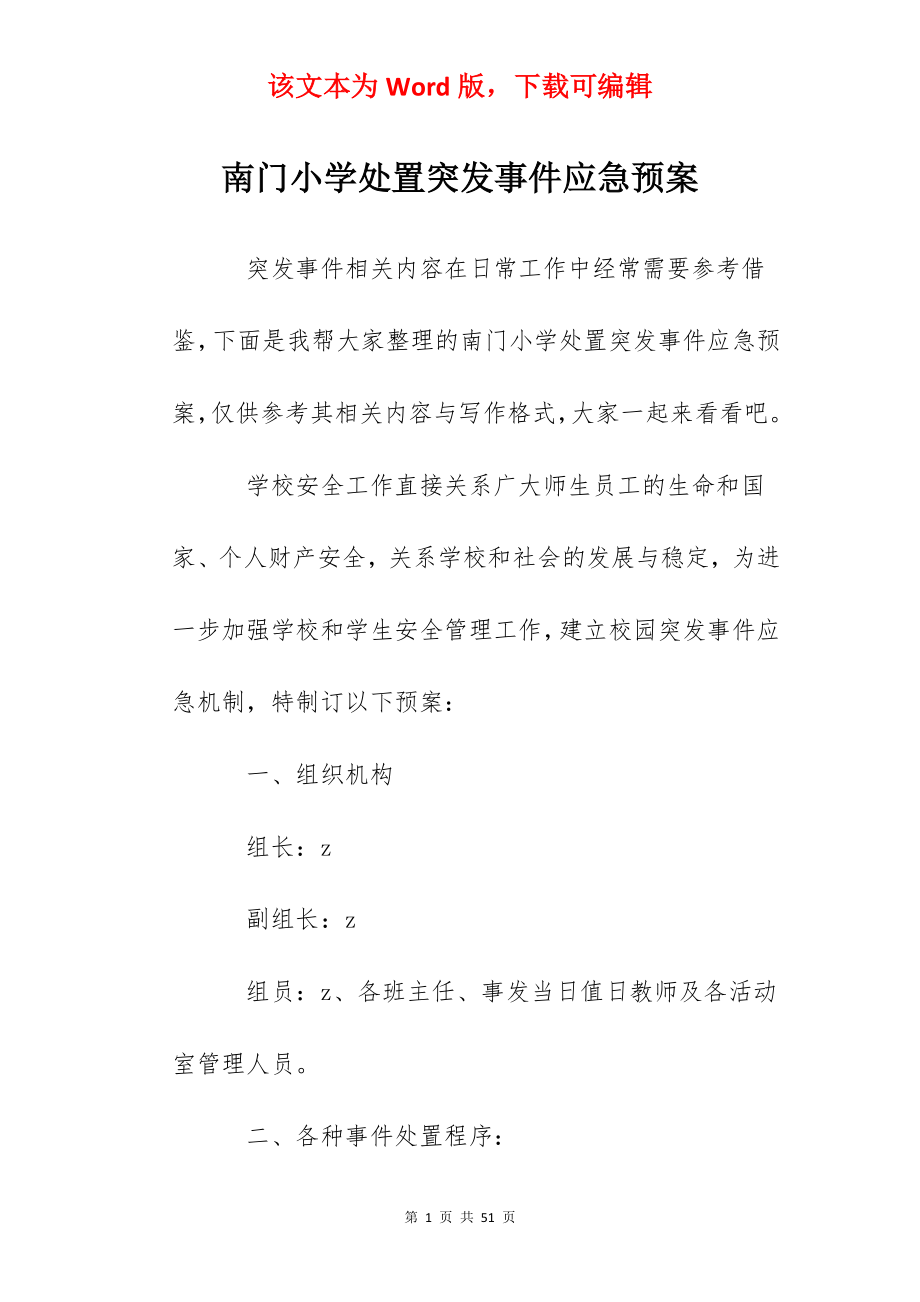 南门小学处置突发事件应急预案.docx_第1页