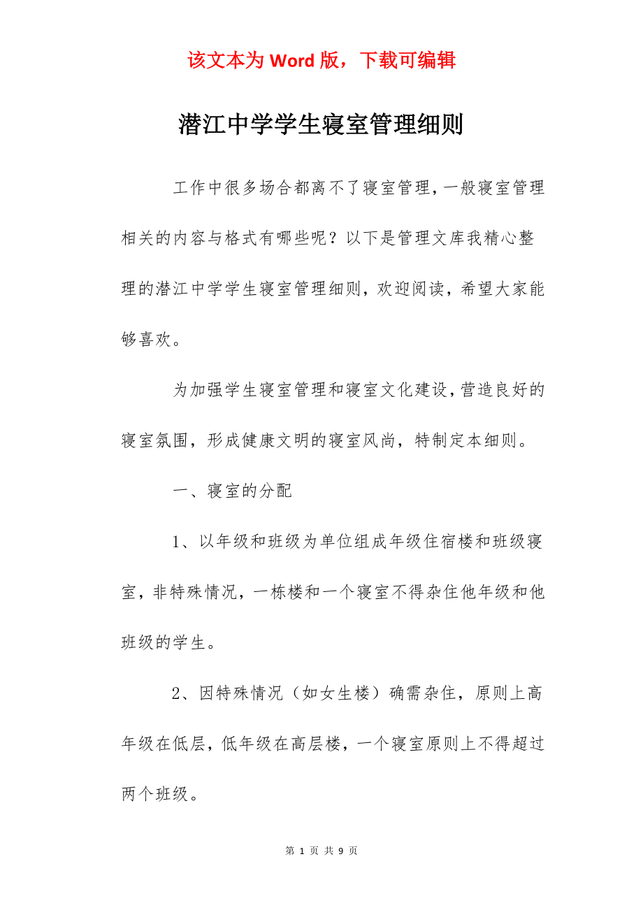 潜江中学学生寝室管理细则.docx_第1页