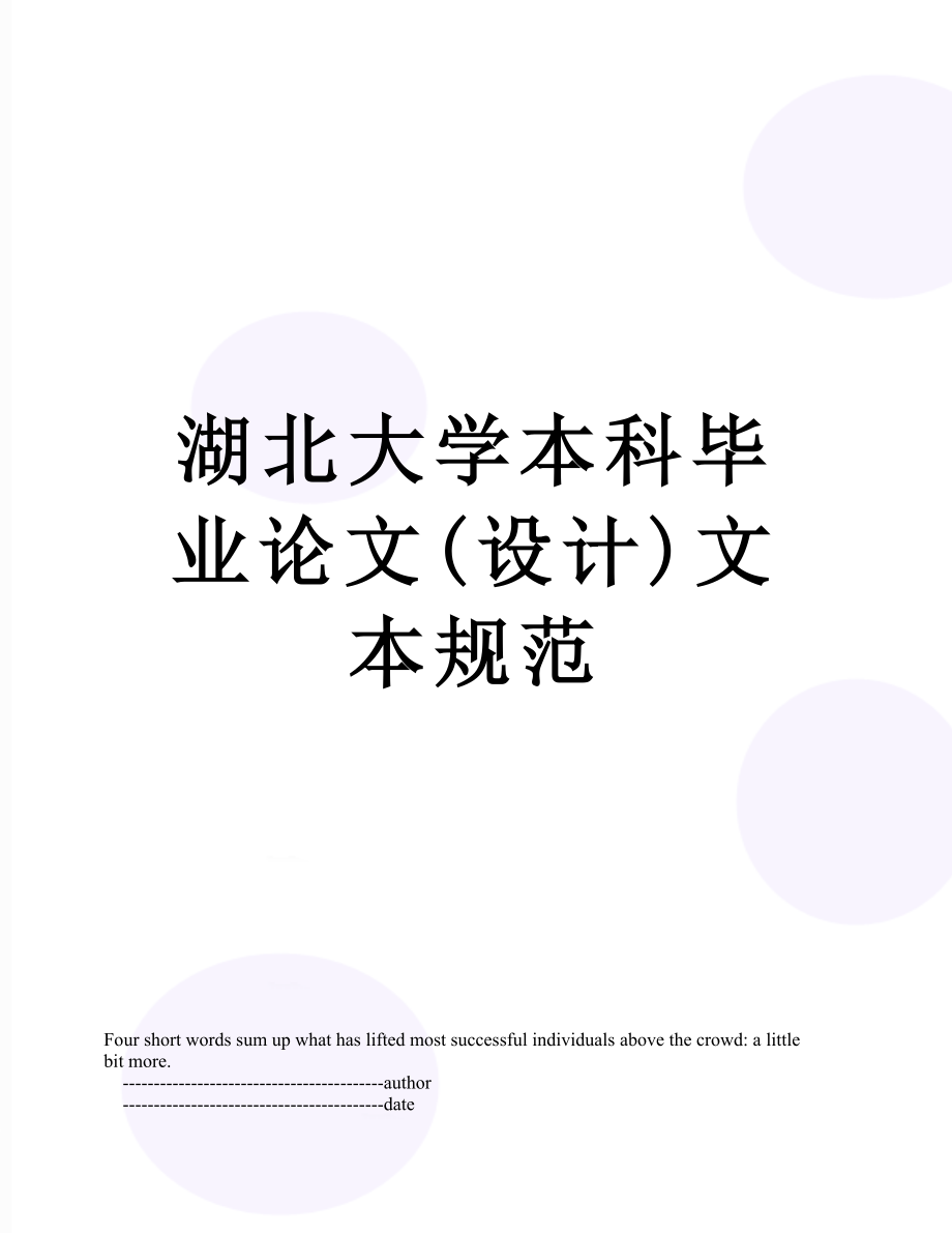 湖北大学本科毕业论文(设计)文本规范.doc_第1页