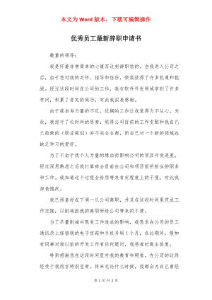 优秀员工最新辞职申请书.docx