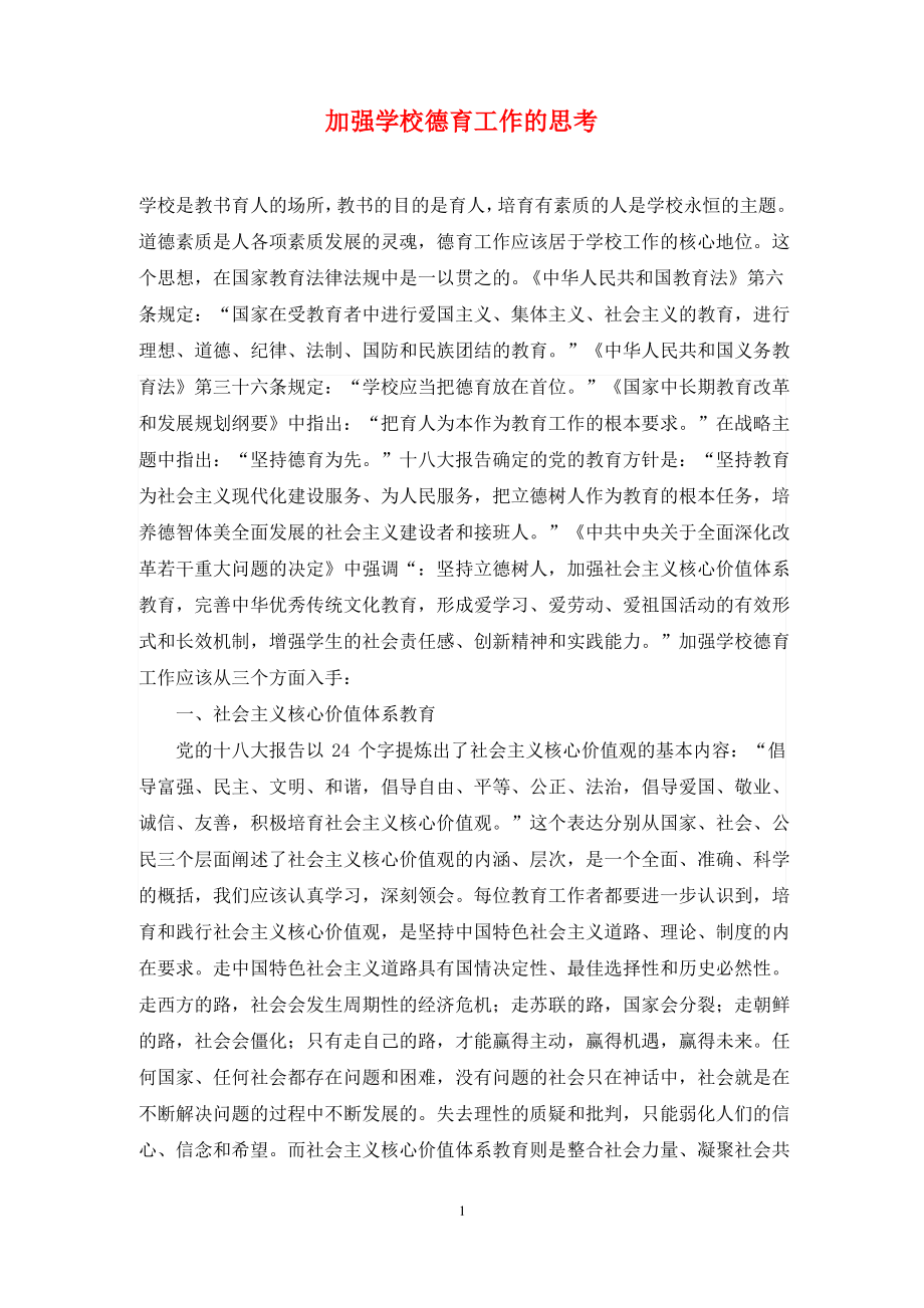 加强学校德育工作的思考.pdf_第1页