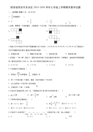 陕西省西安市未央区2019-2020学年七年级上学期期末数学试题(含解析).docx