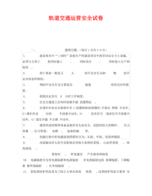 《安全教育》之轨道交通运营安全试卷.pdf