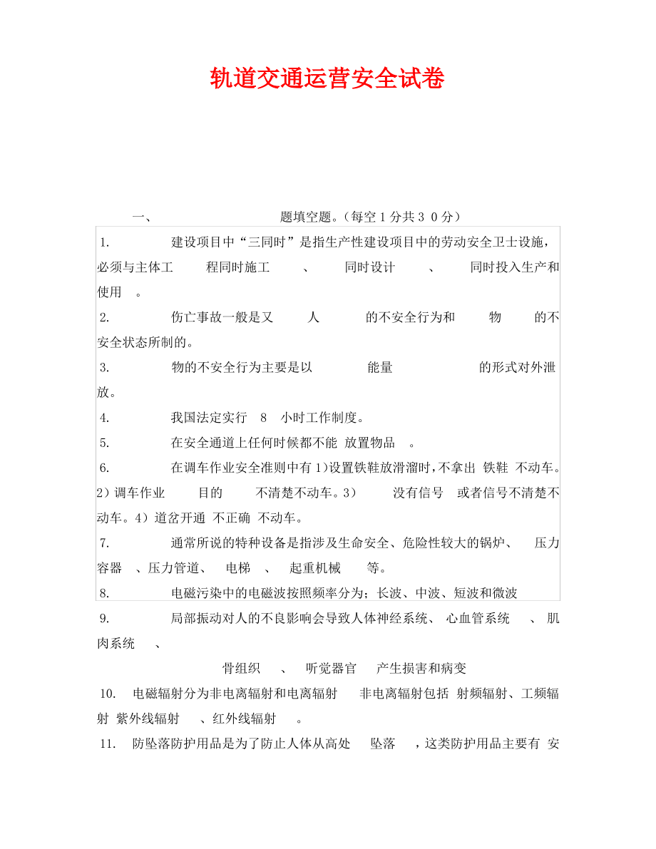 《安全教育》之轨道交通运营安全试卷.pdf_第1页