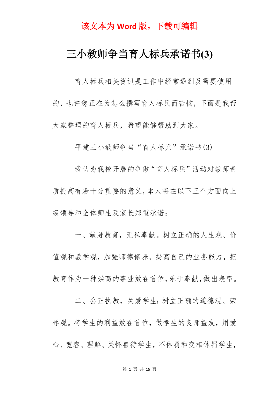 三小教师争当育人标兵承诺书(3).docx_第1页