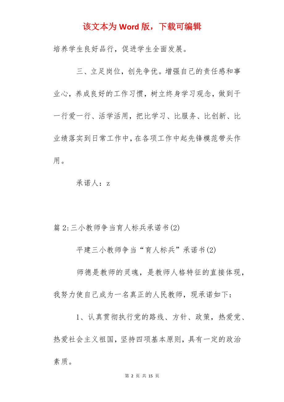 三小教师争当育人标兵承诺书(3).docx_第2页