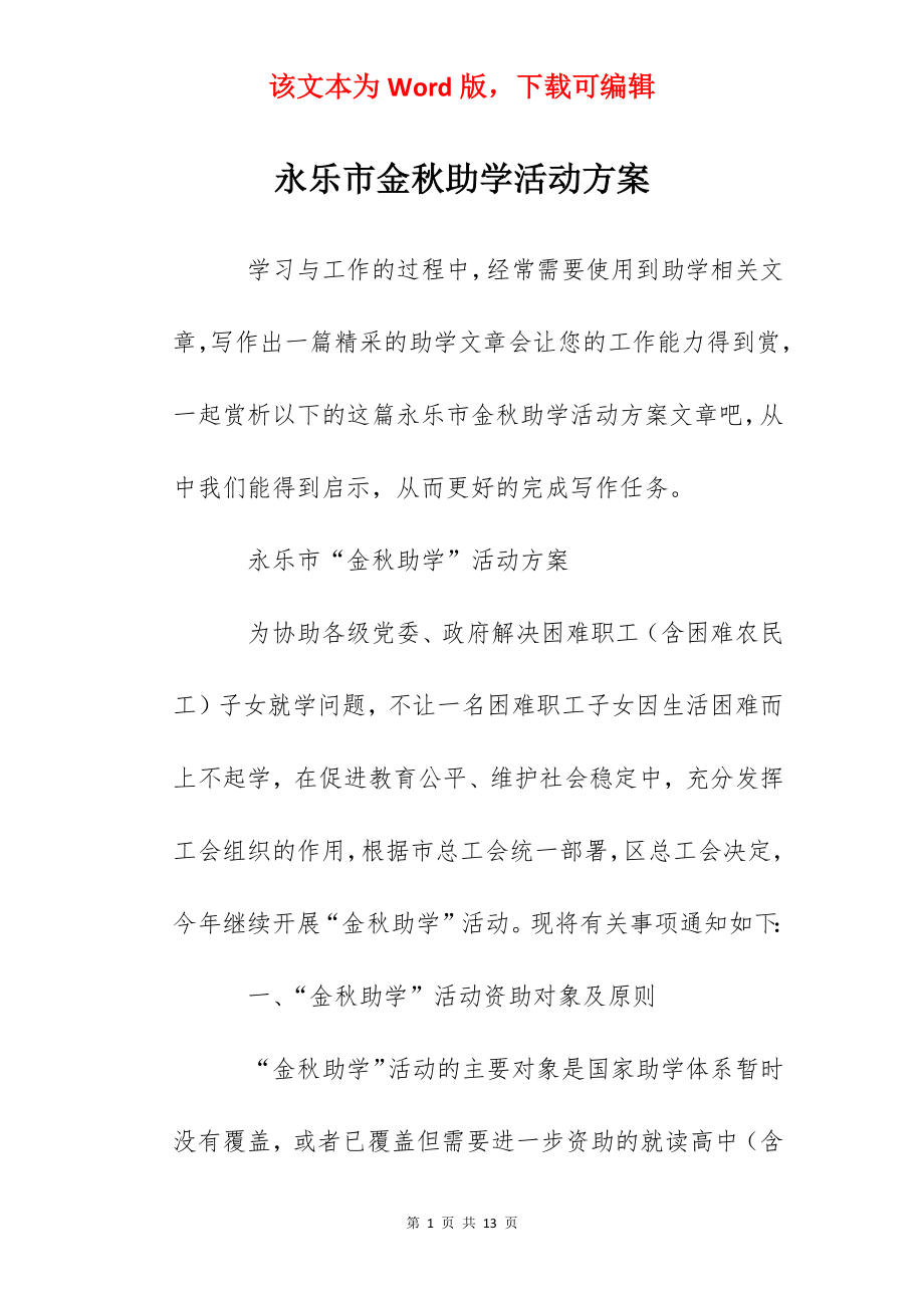 永乐市金秋助学活动方案.docx_第1页