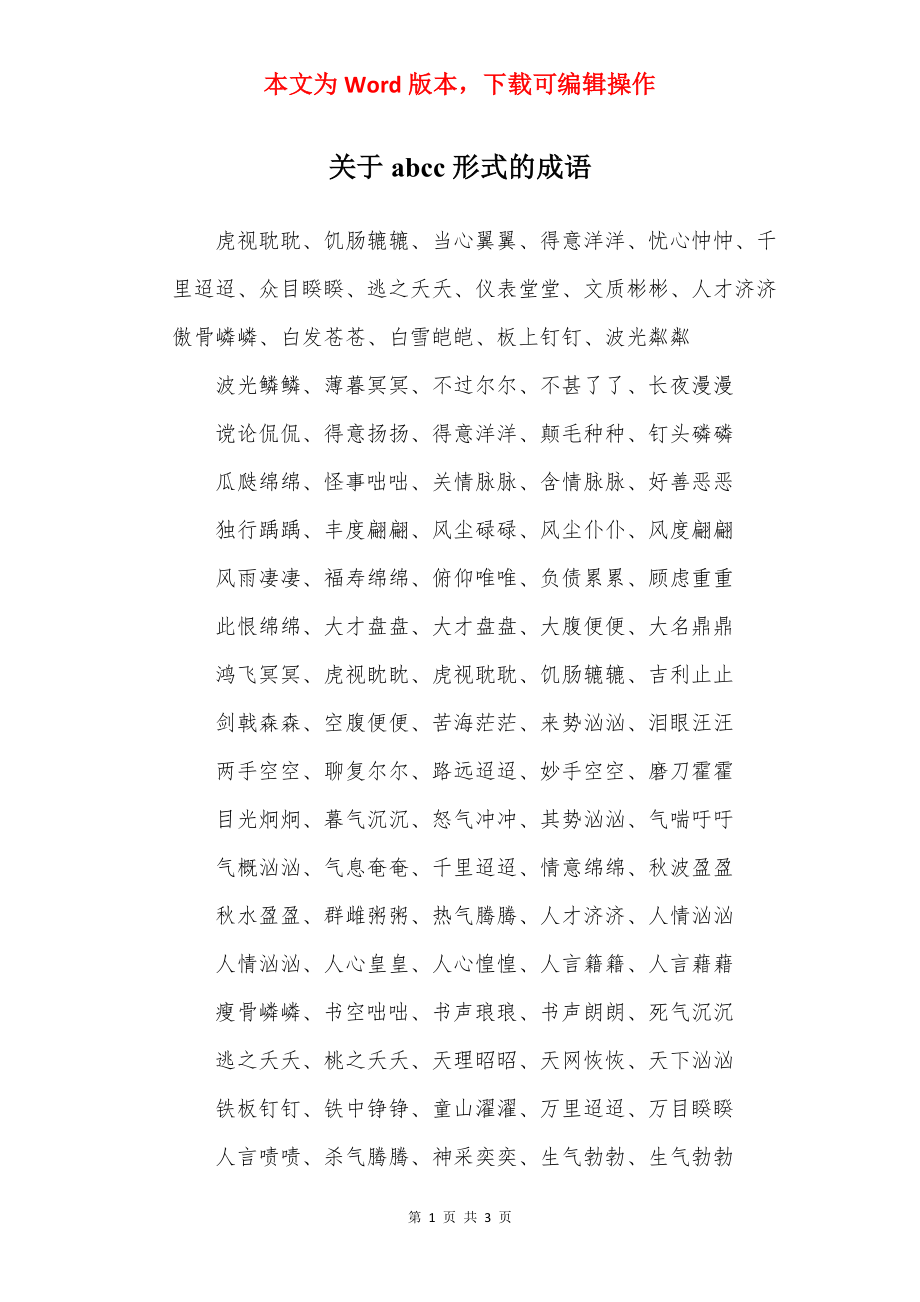 关于abcc形式的成语.docx_第1页