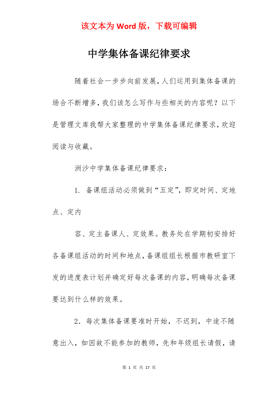 中学集体备课纪律要求.docx_第1页