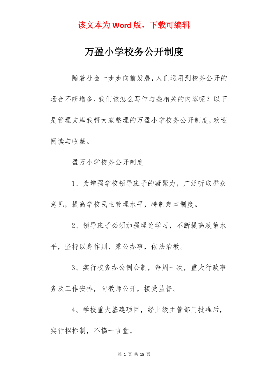 万盈小学校务公开制度.docx_第1页