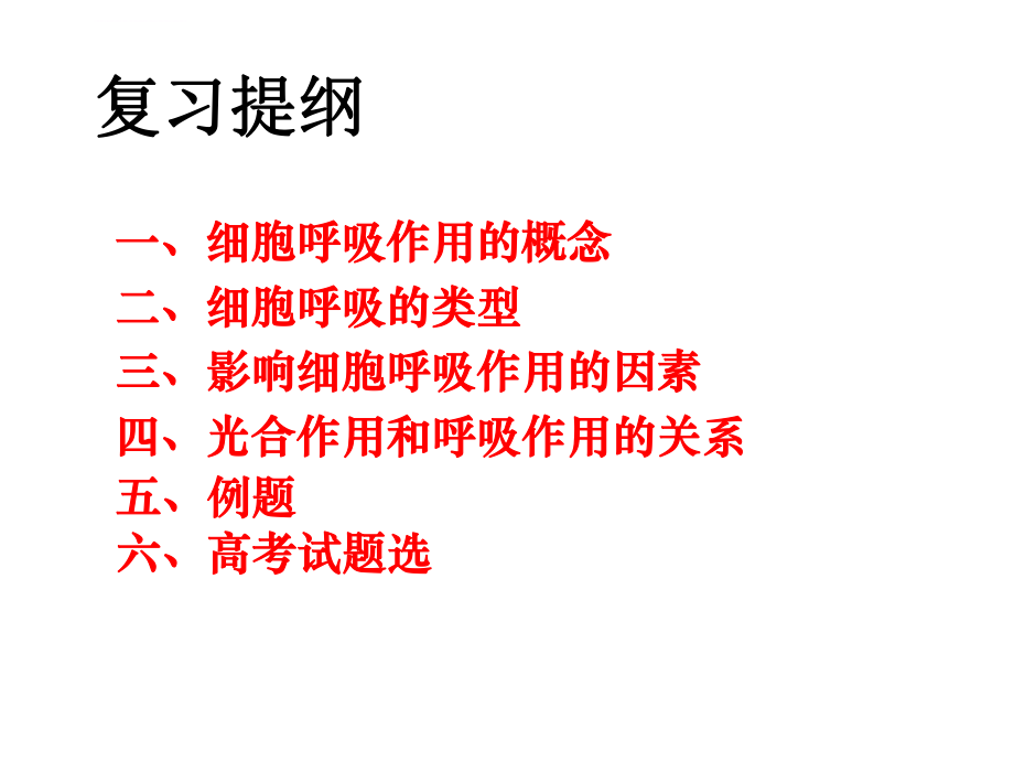 细胞呼吸(专题复习)(ppt课件).ppt_第2页