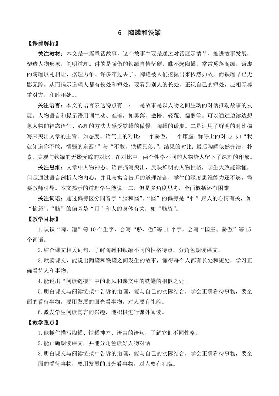 部编统编三下语文6-陶罐和铁罐-名师教学设计公开课教案课件公开课教案课件公开课教案课件.docx_第1页