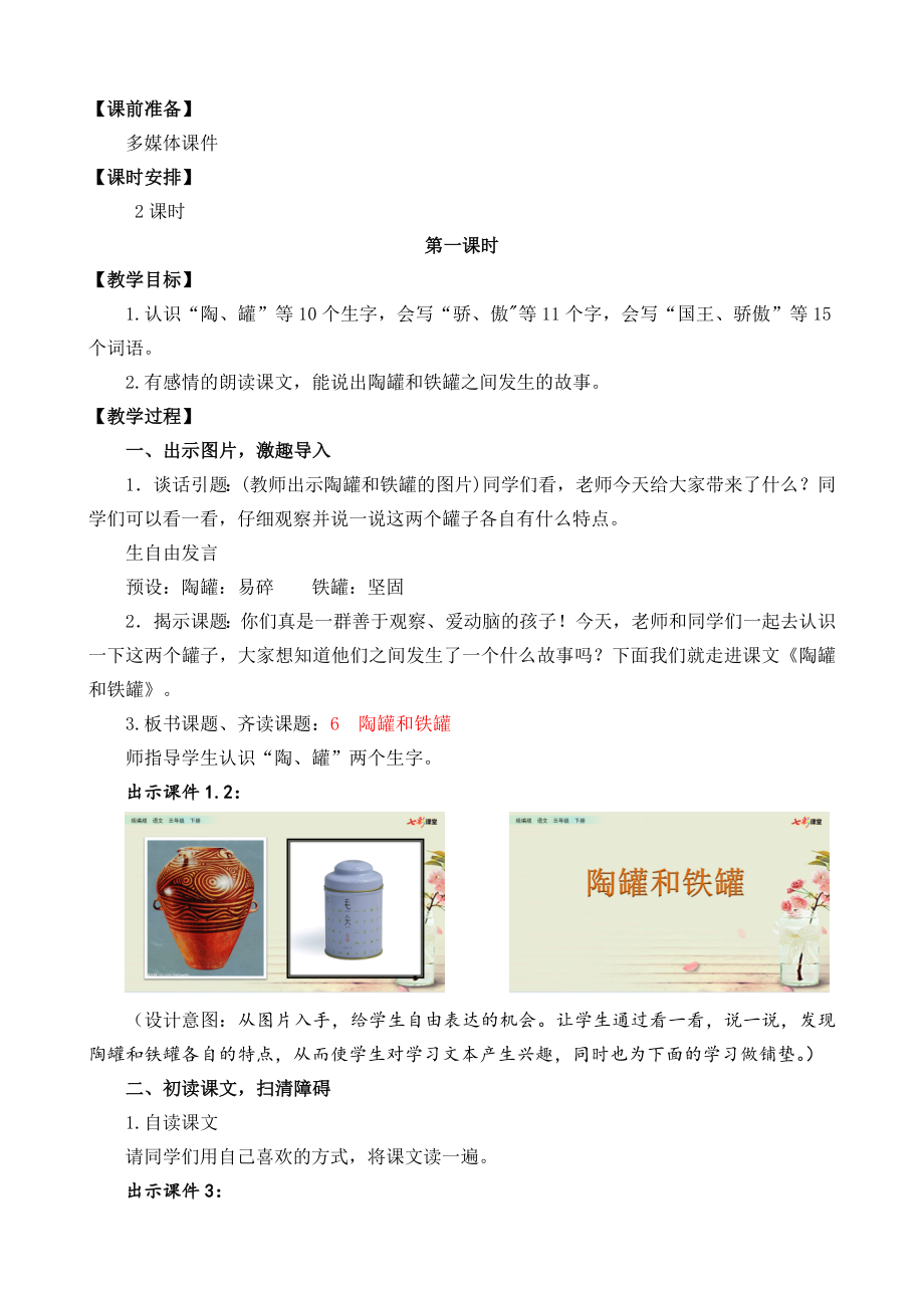 部编统编三下语文6-陶罐和铁罐-名师教学设计公开课教案课件公开课教案课件公开课教案课件.docx_第2页