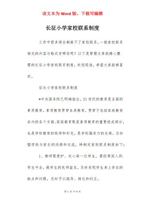 长征小学家校联系制度.docx