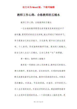 教师工作心得：合格教师的五桶水.docx