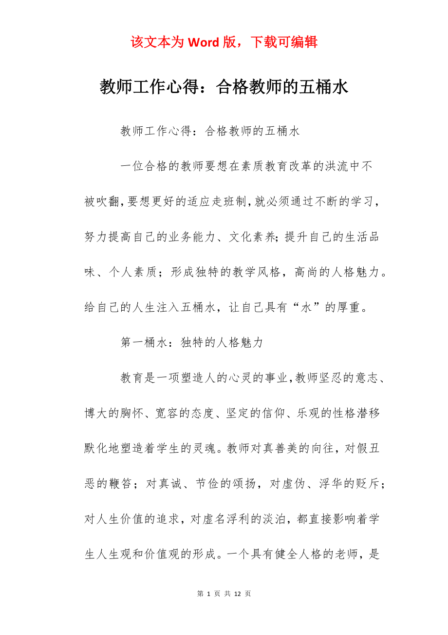 教师工作心得：合格教师的五桶水.docx_第1页