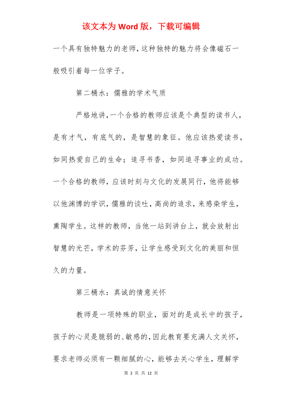 教师工作心得：合格教师的五桶水.docx_第2页