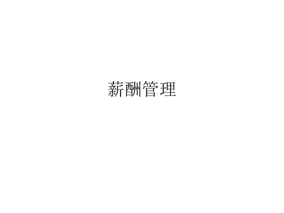 薪酬管理体系.pdf_第1页