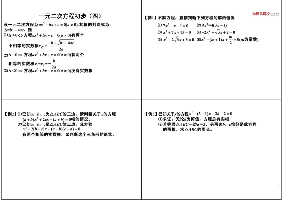 初中数学专题 初三课讲义知识梳理上册 07一元二次方程初步（四）.pdf_第1页