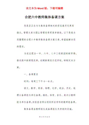 合肥六中教师集体备课方案.docx