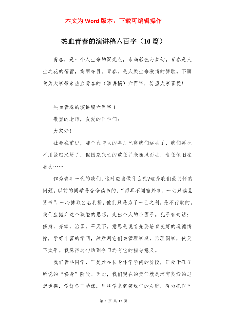 热血青春的演讲稿六百字（10篇）.docx_第1页