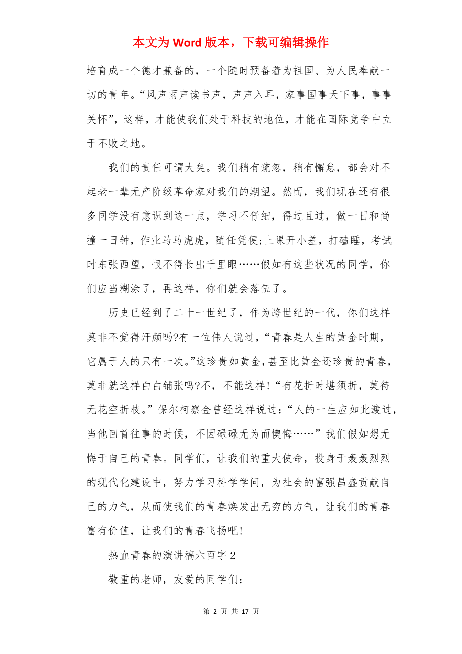 热血青春的演讲稿六百字（10篇）.docx_第2页