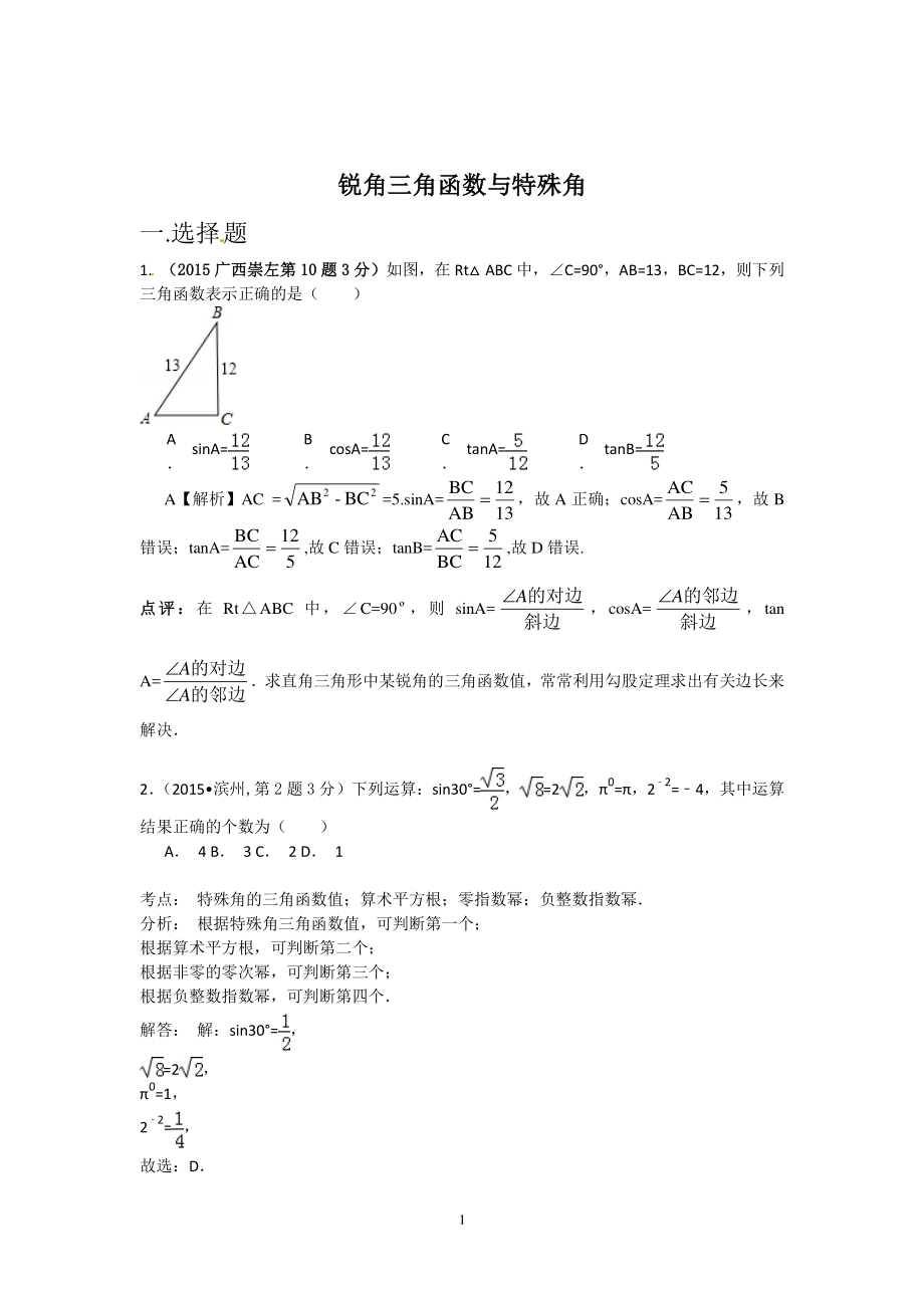 初中数学专题各地模拟试卷中考真题 中考真题按知识点分类汇编 22.锐角三角函数与特殊角.pdf_第1页