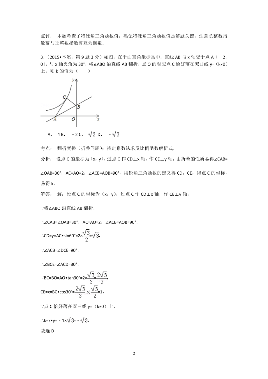 初中数学专题各地模拟试卷中考真题 中考真题按知识点分类汇编 22.锐角三角函数与特殊角.pdf_第2页