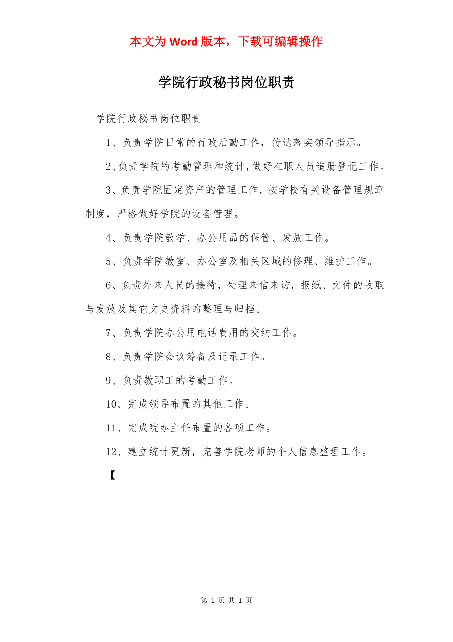 学院行政秘书岗位职责.docx_第1页